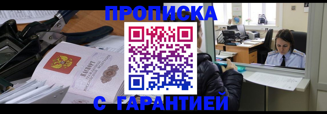 прописка штамп в Адыгейске